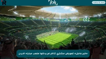 «خبر عاجل» تعويض مشتري تذاكر لم يدخلوا ملعب مباراة الأردن